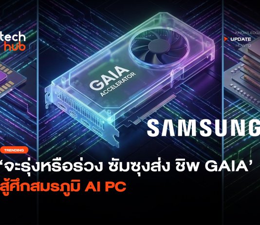 จะรุ่งหรือร่วง Samsung ลงสมรภูมิ AI PC ส่ง ชิป GAIA สู้ศึก ชิป GAIA