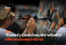 จิ๋วแต่แจ๋ว เปิดตัว โดรนพิฆาต ไซส์มินิ เปลี่ยนเกมรบสยบกามิกาเซ่ โดรนพิฆาต