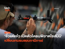 จิ๋วแต่แจ๋ว เปิดตัว โดรนพิฆาต ไซส์มินิ เปลี่ยนเกมรบสยบกามิกาเซ่ โดรนพิฆาต