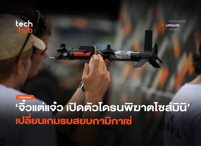 จิ๋วแต่แจ๋ว เปิดตัวโดรนพิฆาตไซส์มินิ เปลี่ยนเกมรบสยบกามิกาเซ่-08 โดรนพิฆาต