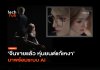 หุ่นยนต์แก้เหงา