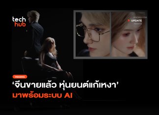 จีนขายแล้ว หุ่นยนต์แก้เหงา มาพร้อมระบบ AI หุ่นยนต์แก้เหงา