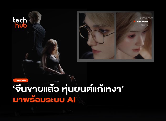 จีนขายแล้ว หุ่นยนต์แก้เหงา มาพร้อมระบบ AI -26 หุ่นยนต์แก้เหงา