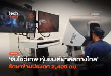 หุ่นยนต์ผ่าตัดทางไกล