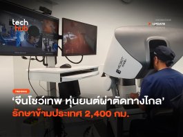 หุ่นยนต์ผ่าตัดทางไกล