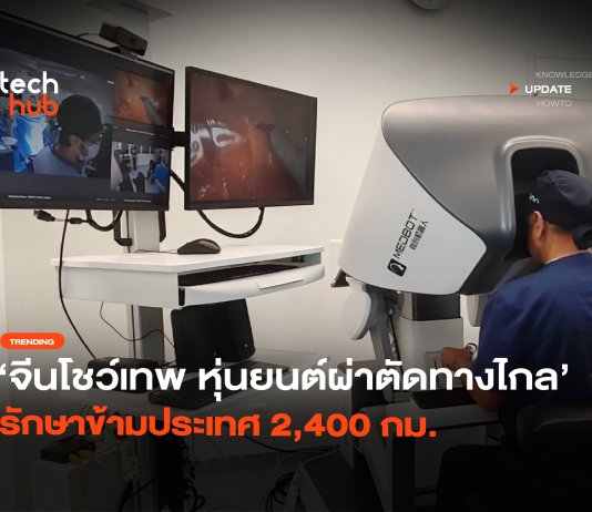 จีนโชว์เทพ หุ่นยนต์ผ่าตัดทางไกล รักษาข้ามประเทศ 2,400 กม. หุ่นยนต์ผ่าตัดทางไกล