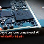 ซัมซุงขึ้นแท่น แผนกผลิตชิป AI คว้ากำไรเพิ่ม 19 เท่า-26