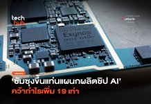 ซัมซุงขึ้นแท่น แผนกผลิตชิป AI คว้ากำไรเพิ่ม 19 เท่า