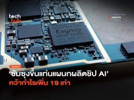 ซัมซุงขึ้นแท่น แผนกผลิตชิป AI คว้ากำไรเพิ่ม 19 เท่า