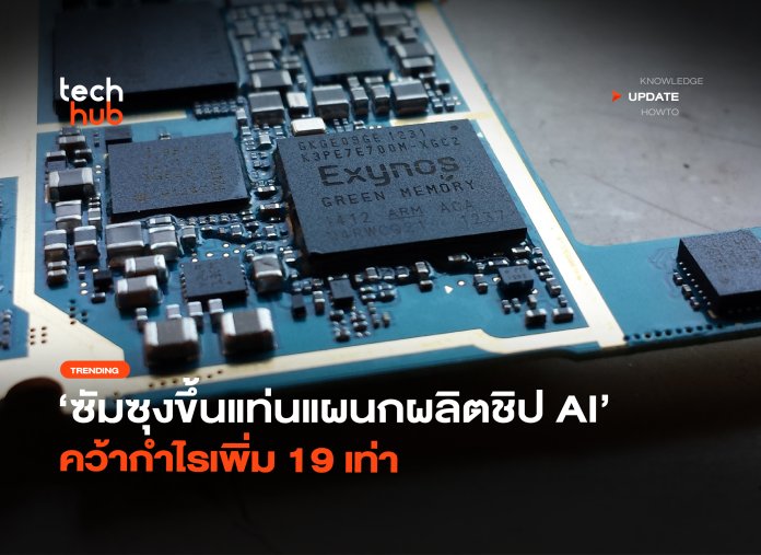 ซัมซุงขึ้นแท่น แผนกผลิตชิป AI คว้ากำไรเพิ่ม 19 เท่า-26