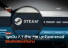มัลแวร์บน Steam