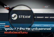รวบหนุ่ม 21 ปี แอบฝัง มัลแวร์บน Steam โดนจับพราะหิว มัลแวร์บน Steam