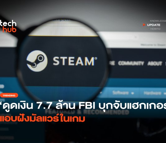 รวบหนุ่ม 21 ปี แอบฝัง มัลแวร์บน Steam โดนจับพราะหิว มัลแวร์บน Steam