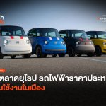 ตีตลาดยุโรป รถไฟฟ้าราคาประหยัด เน้นใช้งานในเมือง-14