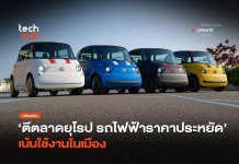 ตีตลาดยุโรป รถไฟฟ้าราคาประหยัด เน้นใช้งานในเมือง
