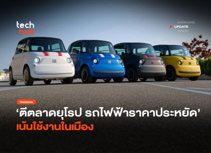 ตีตลาดยุโรป รถไฟฟ้าราคาประหยัด เน้นใช้งานในเมือง-14