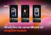 ต้านไม่ไหว IG บอกลาฟีเจอร์ AI หลังผู้ใช้วิจารณ์หนัก