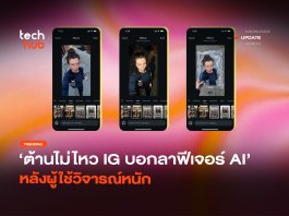 ต้านไม่ไหว IG บอกลาฟีเจอร์ AI หลังผู้ใช้วิจารณ์หนัก