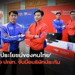ถอดรหัส MOU 4 ประโยชน์ของคนไทย เมื่อ ปณท. จับมือบริษัทประกัน-06