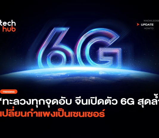ทะลวงทุกจุดอับ จีนเปิดตัว 6G สุดล้ำ เปลี่ยนกำแพงเป็นเซนเซอร์