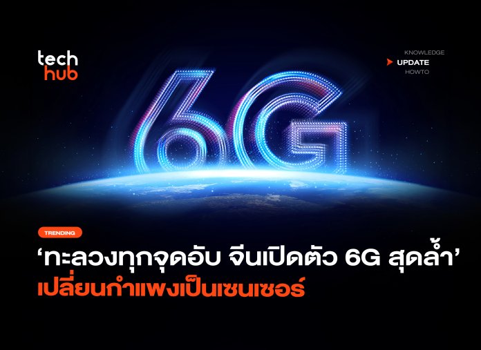 ทะลวงทุกจุดอับ จีนเปิดตัว 6G สุดล้ำ เปลี่ยนกำแพงเป็นเซนเซอร์ -10