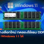 ทางเลือกใหม่ ทดลองใช้แรม DDR1 รัน Windows 11 ได้-20
