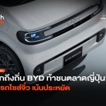 บุกถึงถิ่น BYD ท้าชนตลาดญี่ปุ่น ส่งรถไซส์จิ๋ว เน้นประหยัด-28