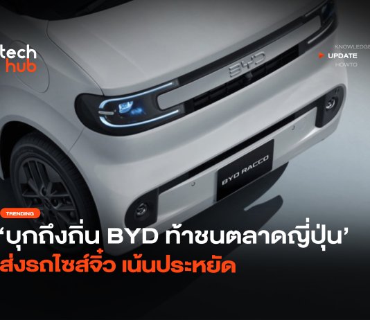 เจ้าถิ่นมีหนาว รถยนต์ไฟฟ้า BYD เตรียมบุกญี่ปุ่น ท้าชนตลาดรถ Kei Car รถยนต์ไฟฟ้า BYD