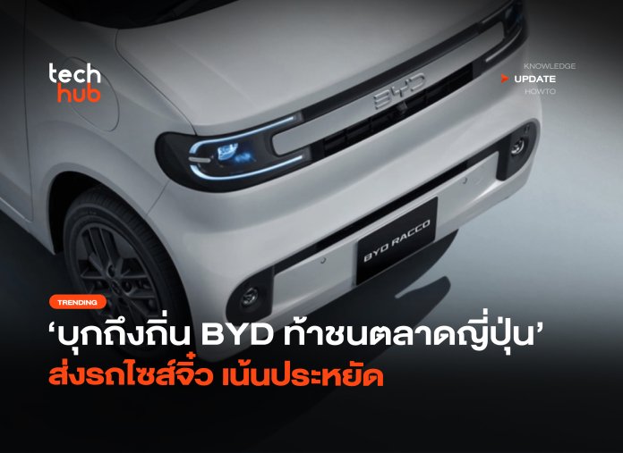 บุกถึงถิ่น BYD ท้าชนตลาดญี่ปุ่น ส่งรถไซส์จิ๋ว เน้นประหยัด-28 รถยนต์ไฟฟ้า BYD
