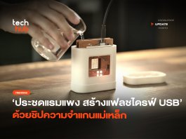 ประชดแรมแพง สร้างแฟลชไดรฟ์ USB ด้วยชิปความจำแกนแม่เหล็ก