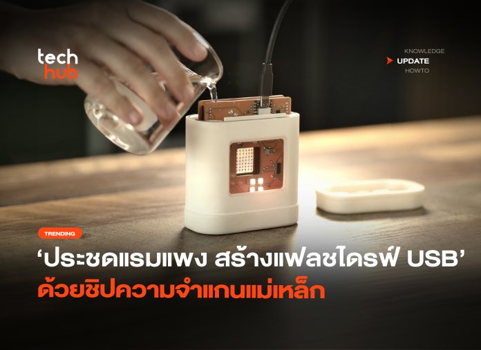 ประชดแรมแพง สร้างแฟลชไดรฟ์ USB ด้วยชิปความจำแกนแม่เหล็ก-18