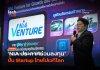 ปลดล็อกครั้งใหญ่ NIA ประกาศร่วมลงทุน ปั้น Startup ไทยไปเวทีโลก