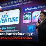 ปลดล็อกครั้งใหญ่ NIA ประกาศร่วมลงทุน ปั้น Startup ไทยไปเวทีโลก-20