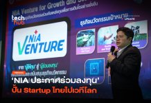 ปลดล็อกครั้งใหญ่ NIA ประกาศร่วมลงทุน ปั้น Startup ไทยไปเวทีโลก