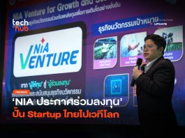 ปลดล็อกครั้งใหญ่ NIA ประกาศร่วมลงทุน ปั้น Startup ไทยไปเวทีโลก