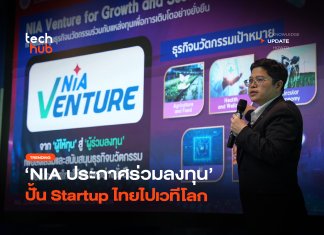ปลดล็อกครั้งใหญ่ NIA ประกาศร่วมลงทุน ปั้น Startup ไทยไปเวทีโลก