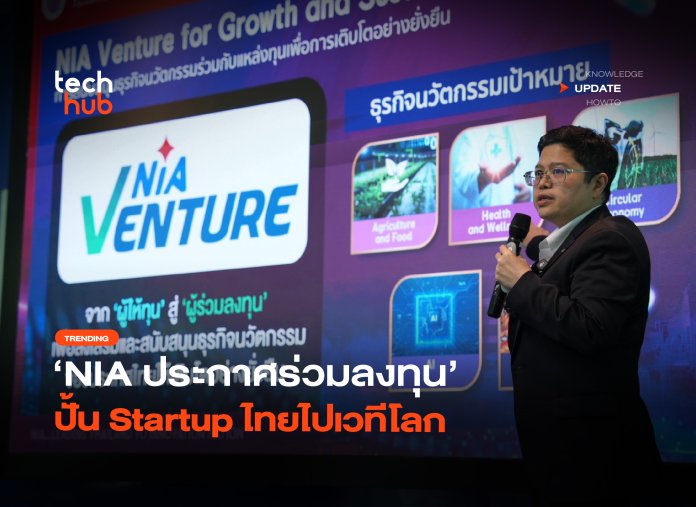 ปลดล็อกครั้งใหญ่ NIA ประกาศร่วมลงทุน ปั้น Startup ไทยไปเวทีโลก-20