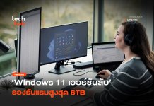 เวอร์ชันลับที่คนรู้น้อย Windows 11 Pro for Workstations Windows 11 Pro for Workstations
