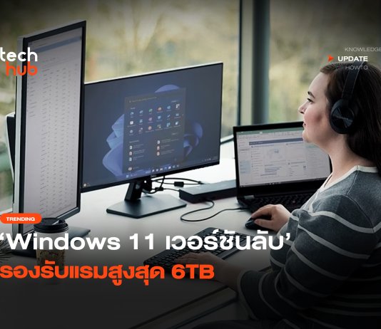 เวอร์ชันลับที่คนรู้น้อย Windows 11 Pro for Workstations Windows 11 Pro for Workstations