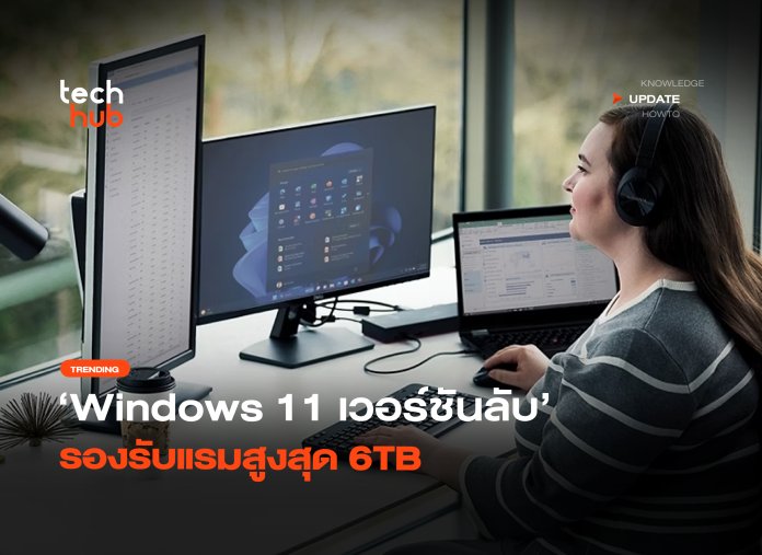 ปลดล็อกสเปก Windows 11 เวอร์ชันลับ รองรับแรมสูงสุด 6TB-28 Windows 11 Pro for Workstations