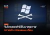 ปิดช่องโหว่ ไมโครซอฟท์เพิ่มมาตรการ กวาดล้าง Windows เถื่อน Windows เถื่อน