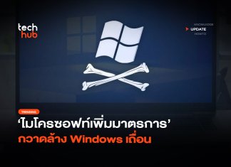 ปิดช่องโหว่ ไมโครซอฟท์เพิ่มมาตรการ กวาดล้าง Windows เถื่อน Windows เถื่อน