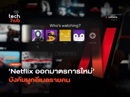 ปิดทาง แชร์รหัส Netflix ออกมาตรการใหม่ บังคับผูกอีเมลรายคน โปรไฟล์ Netflix