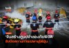 ป้องกันน้ำท่วม จีนสร้างศูนย์จำลองภัยพิบัติ รับมือสถานการณ์พายุไต้ฝุ่น