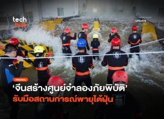 ป้องกันน้ำท่วม จีนสร้างศูนย์จำลองภัยพิบัติ รับมือสถานการณ์พายุไต้ฝุ่น