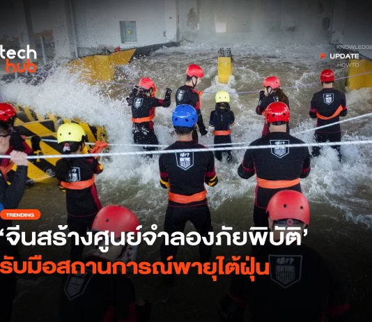 ป้องกันน้ำท่วม จีนสร้างศูนย์จำลองภัยพิบัติ รับมือสถานการณ์พายุไต้ฝุ่น