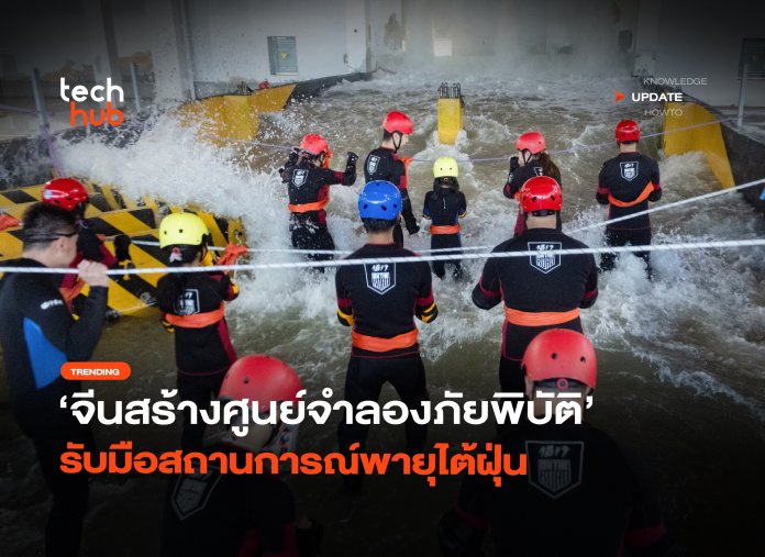ป้องกันน้ำท่วม จีนสร้างศูนย์จำลองภัยพิบัติ รับมือสถานการณ์พายุไต้ฝุ่น-16