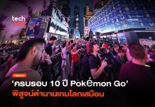 ผู้เล่นนับล้าน ครบรอบ 10 ปี Pokémon Go พิสูจน์ตำนานเกมโลกเสมือน