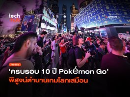 ผู้เล่นนับล้าน ครบรอบ 10 ปี Pokémon Go พิสูจน์ตำนานเกมโลกเสมือน