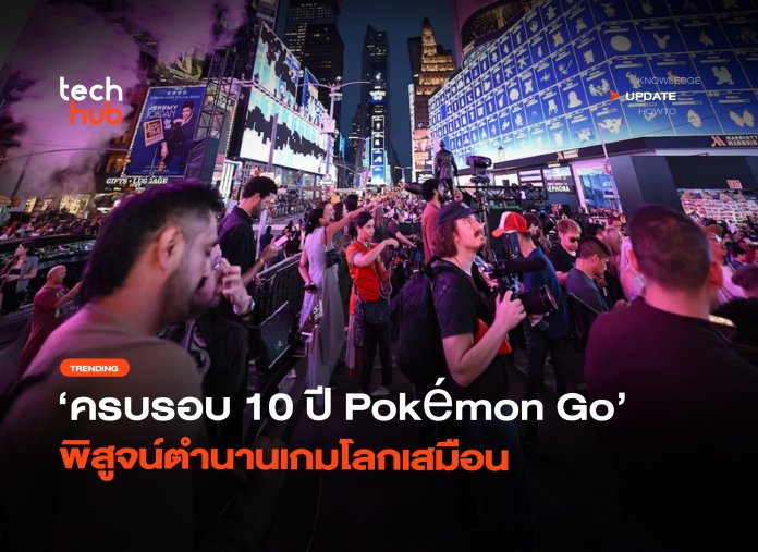 ผู้เล่นนับล้าน ครบรอบ 10 ปี Pokémon Go พิสูจน์ตำนานเกมโลกเสมือน-40